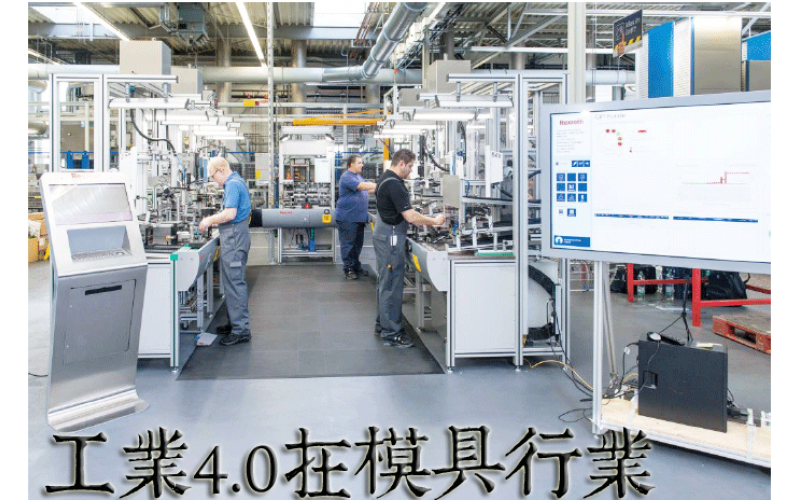 工業(yè)4.0 和我們深圳市模具廠、簡稱深模的有什么聯(lián)系