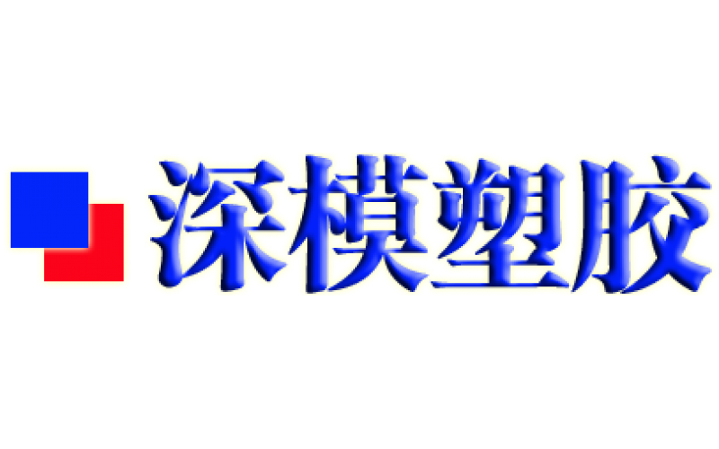 具體研究一個(gè)公司使用多個(gè)模具注塑廠的優(yōu)化建議
