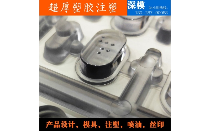 超厚塑膠注塑-運(yùn)用于道燈罩，LED燈罩，鍵盤按鍵，游戲機(jī)按鍵等等