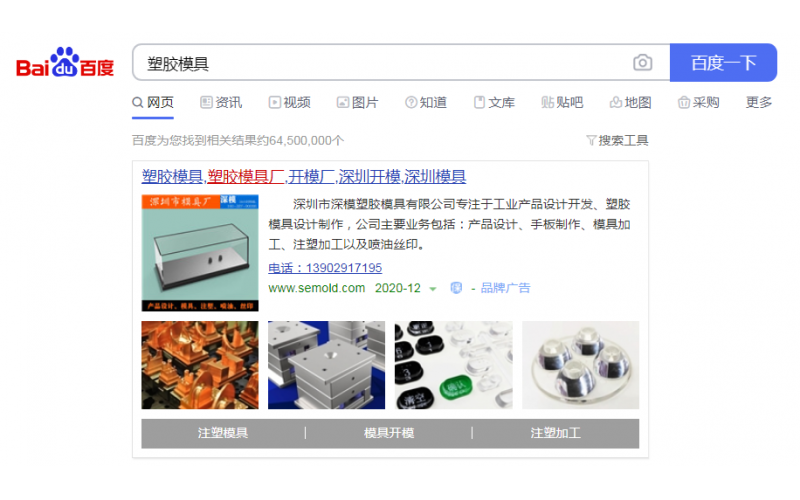 2020-12-26記錄， 深圳市深模塑膠模具有限公司， 投放百度廣告